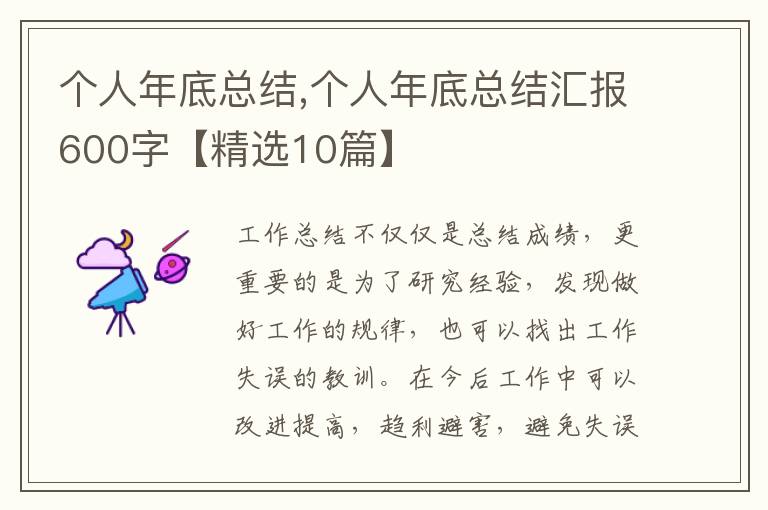 個(gè)人年底總結(jié),個(gè)人年底總結(jié)匯報(bào)600字【精選10篇】