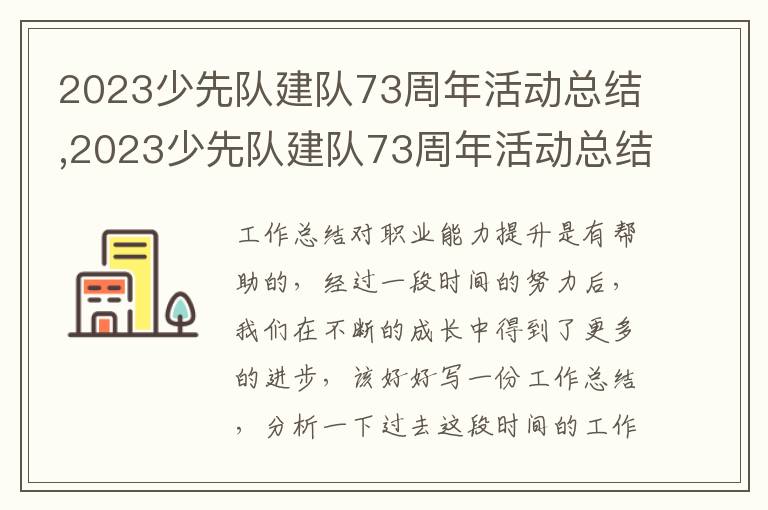 2023少先隊(duì)建隊(duì)73周年活動(dòng)總結(jié),2023少先隊(duì)建隊(duì)73周年活動(dòng)總結(jié)10篇