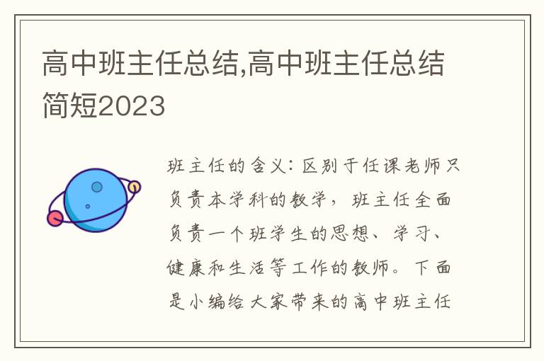 高中班主任總結(jié),高中班主任總結(jié)簡短2023