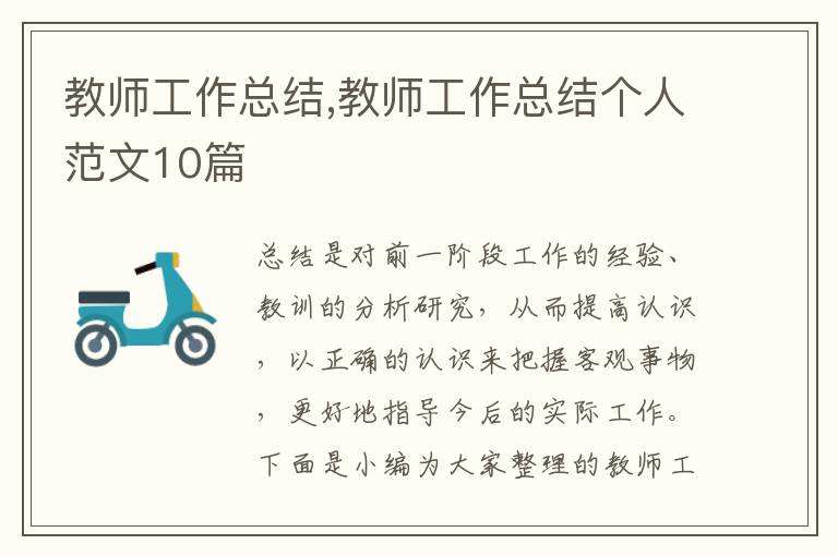 教師工作總結(jié),教師工作總結(jié)個(gè)人范文10篇