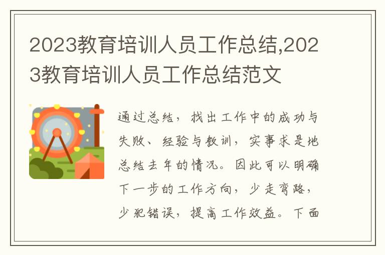 2023教育培訓(xùn)人員工作總結(jié),2023教育培訓(xùn)人員工作總結(jié)范文