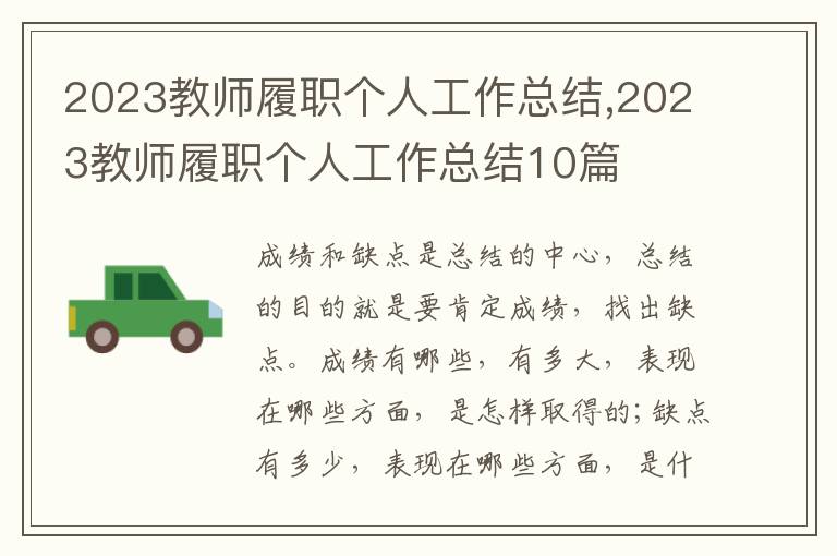 2023教師履職個(gè)人工作總結(jié),2023教師履職個(gè)人工作總結(jié)10篇