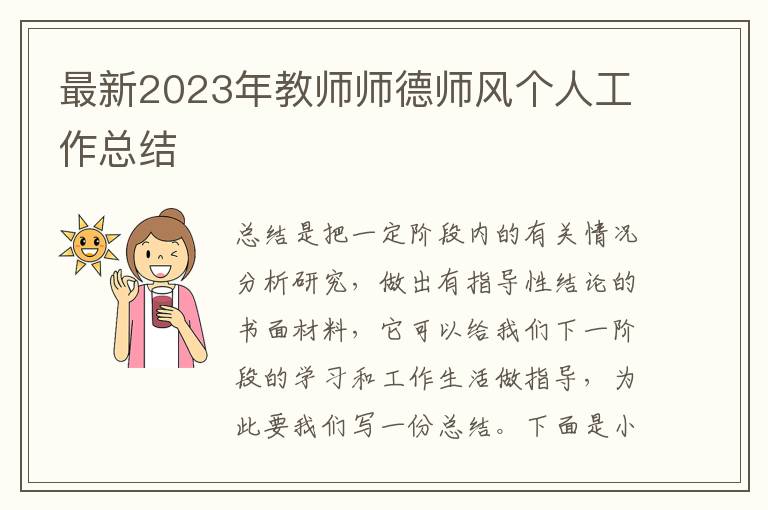 最新2023年教師師德師風(fēng)個(gè)人工作總結(jié)