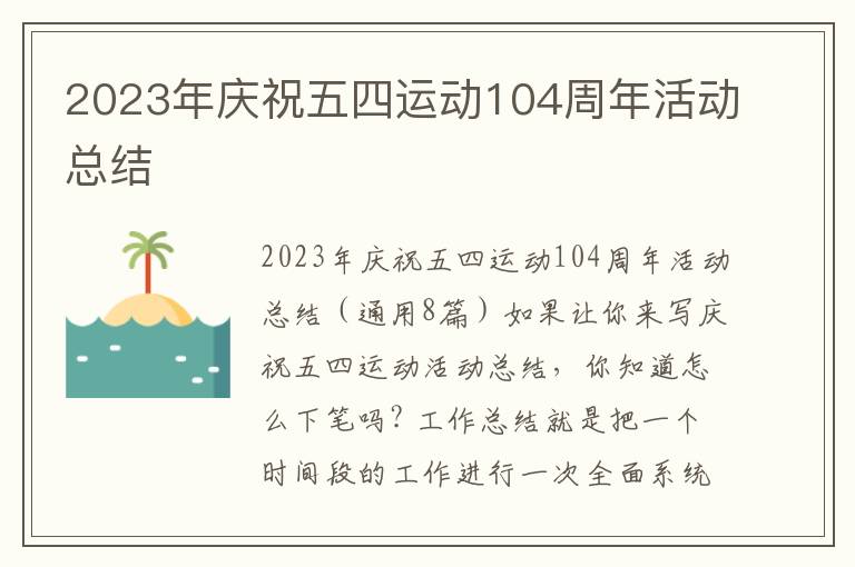 2023年慶祝五四運動104周年活動總結(jié)