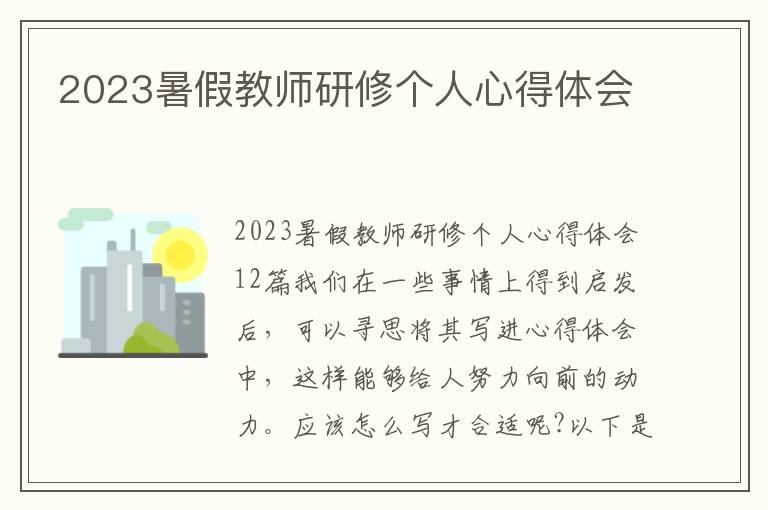 2023暑假教師研修個(gè)人心得體會(huì)