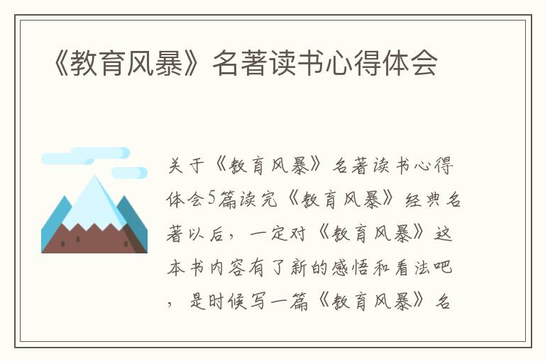 《教育風(fēng)暴》名著讀書(shū)心得體會(huì)