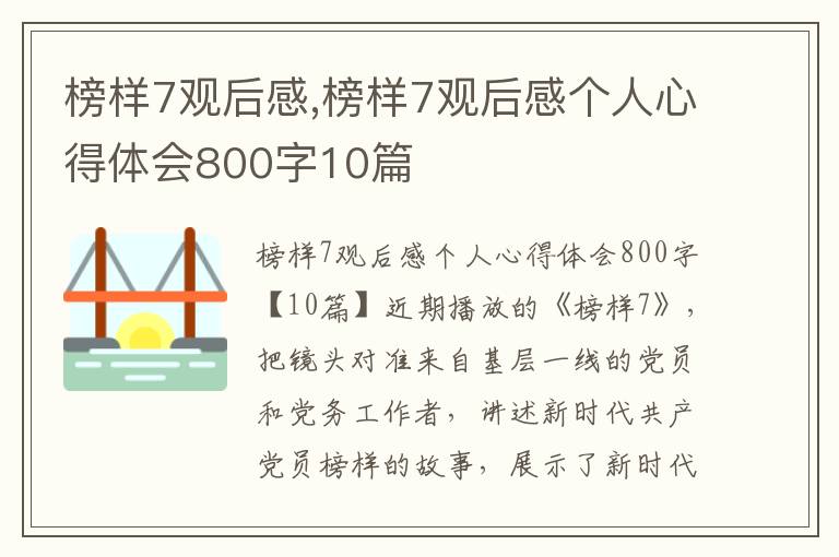 榜樣7觀后感,榜樣7觀后感個(gè)人心得體會(huì)800字10篇