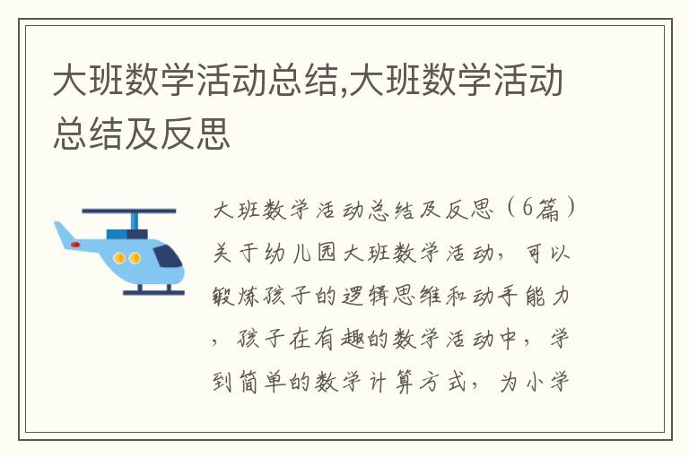 大班數學活動總結,大班數學活動總結及反思