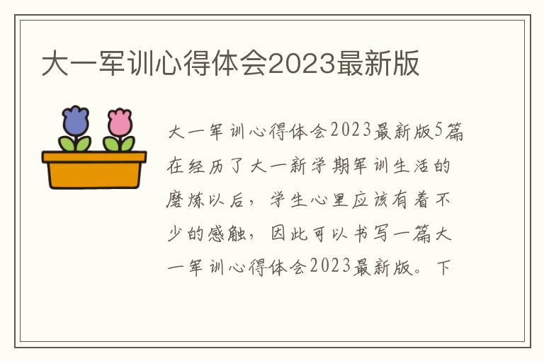 大一軍訓心得體會2023最新版