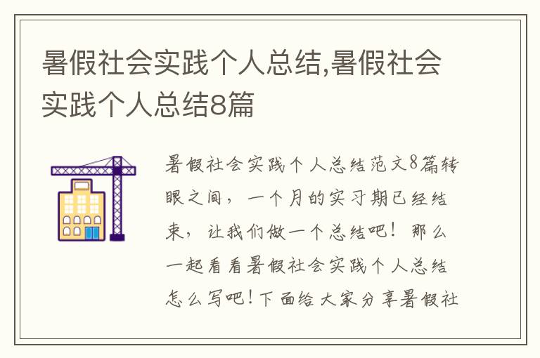 暑假社會實踐個人總結,暑假社會實踐個人總結8篇