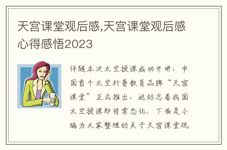 天宮課堂觀后感,天宮課堂觀后感心得感悟2023