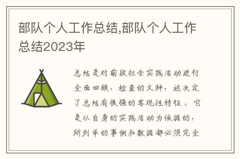 部隊個人工作總結,部隊個人工作總結2023年