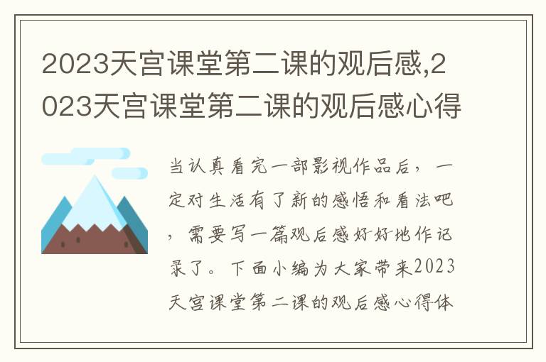 2023天宮課堂第二課的觀后感,2023天宮課堂第二課的觀后感心得體會（精選10篇）