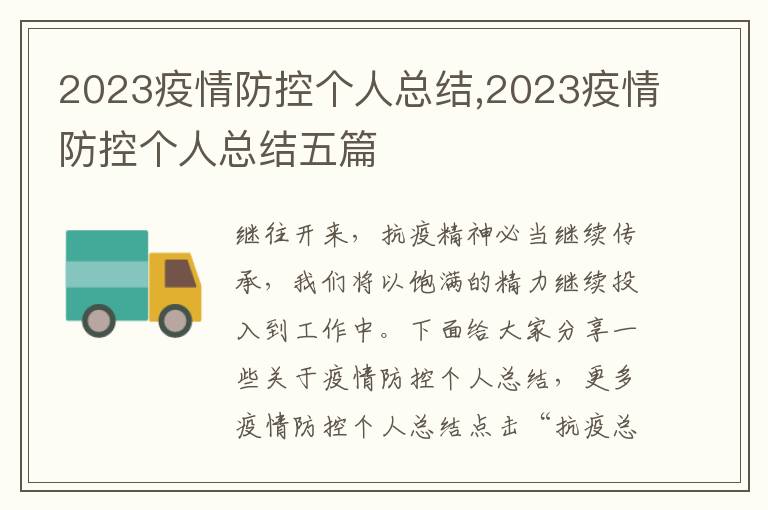 2023疫情防控個人總結,2023疫情防控個人總結五篇