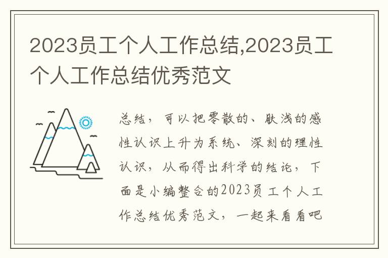 2023員工個人工作總結,2023員工個人工作總結優秀范文