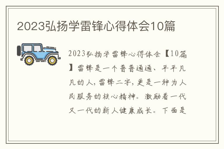 2023弘揚學雷鋒心得體會10篇