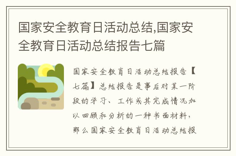 國家安全教育日活動總結,國家安全教育日活動總結報告七篇