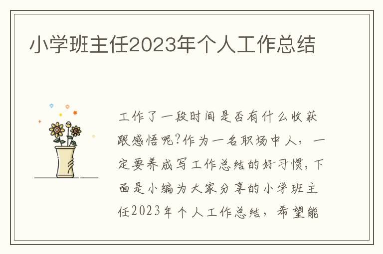 小學班主任2023年個人工作總結