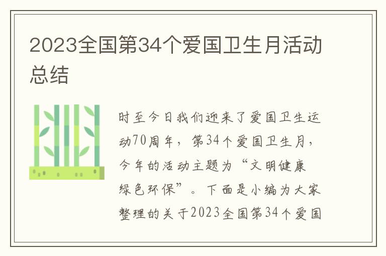 2023全國第34個愛國衛生月活動總結