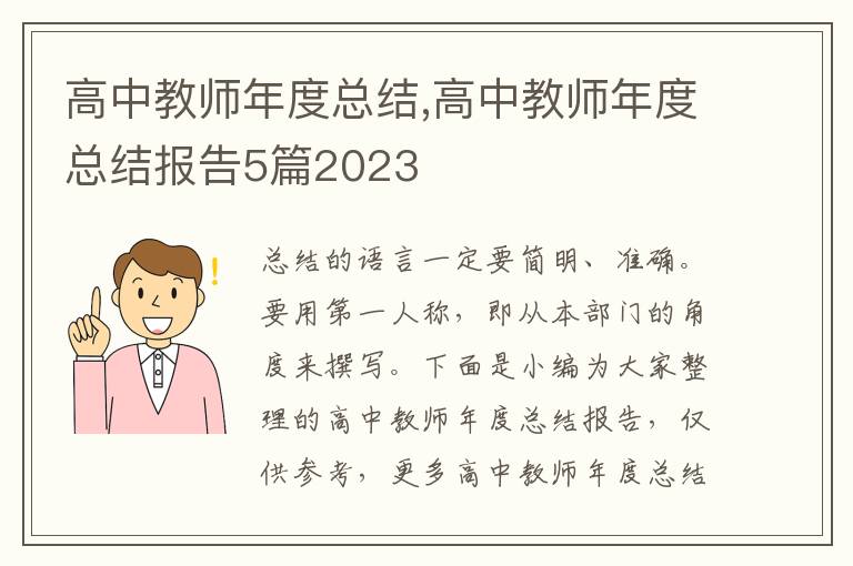 高中教師年度總結,高中教師年度總結報告5篇2023