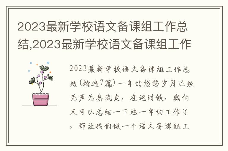 2023最新學校語文備課組工作總結,2023最新學校語文備課組工作總結(7篇)