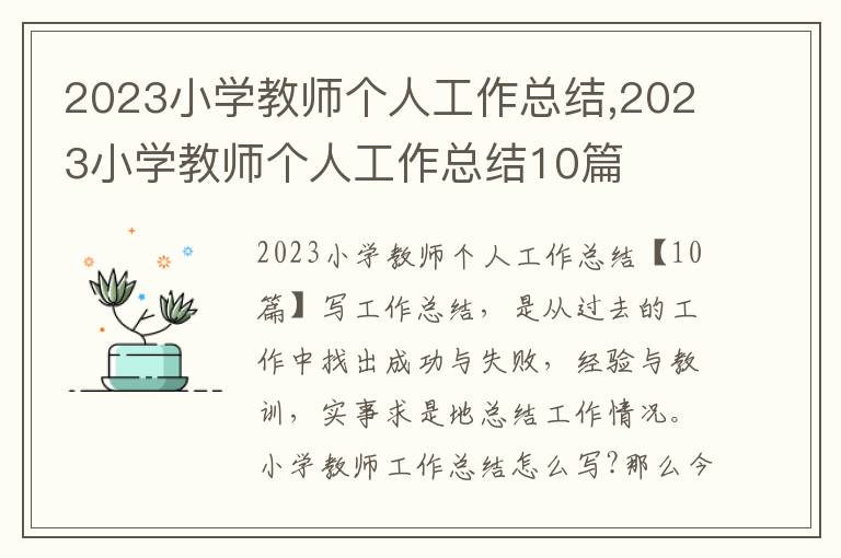 2023小學教師個人工作總結,2023小學教師個人工作總結10篇