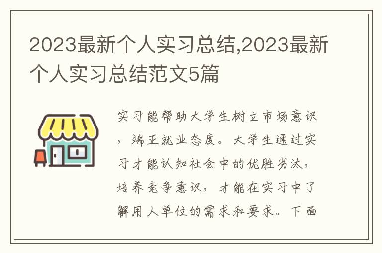 2023最新個人實習總結,2023最新個人實習總結范文5篇