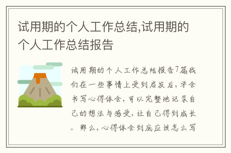 試用期的個(gè)人工作總結(jié),試用期的個(gè)人工作總結(jié)報(bào)告