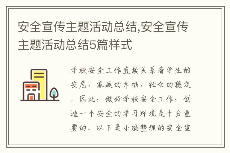 安全宣傳主題活動總結(jié),安全宣傳主題活動總結(jié)5篇樣式