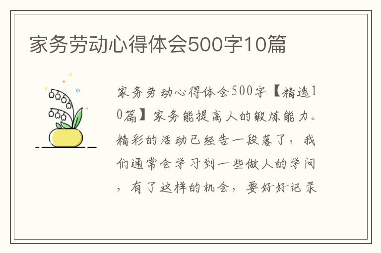 家務(wù)勞動(dòng)心得體會(huì)500字10篇