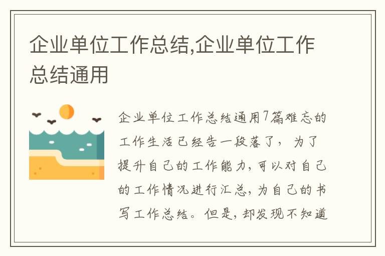 企業(yè)單位工作總結(jié),企業(yè)單位工作總結(jié)通用