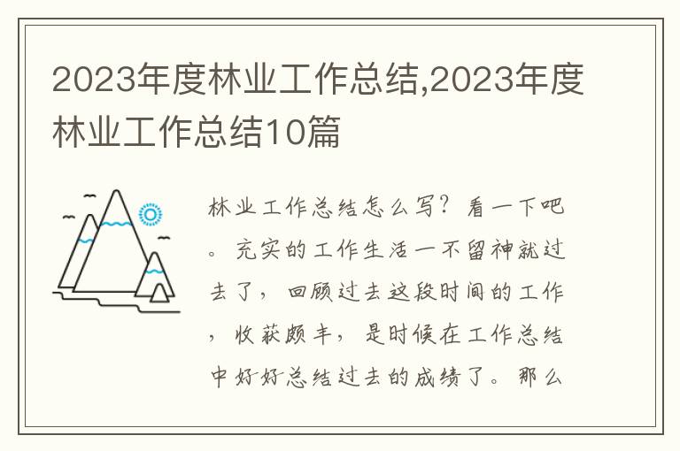 2023年度林業(yè)工作總結(jié),2023年度林業(yè)工作總結(jié)10篇