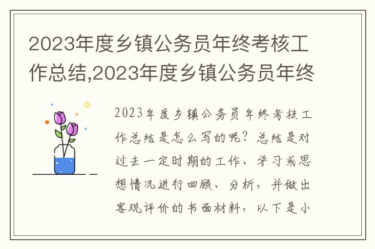 2023年度鄉(xiāng)鎮(zhèn)公務(wù)員年終考核工作總結(jié),2023年度鄉(xiāng)鎮(zhèn)公務(wù)員年終考核工作總結(jié)（8篇）