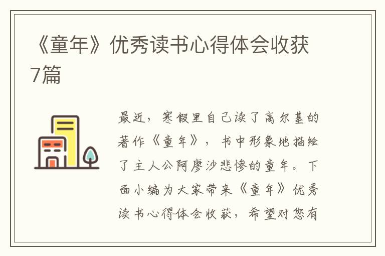 《童年》優(yōu)秀讀書心得體會(huì)收獲7篇