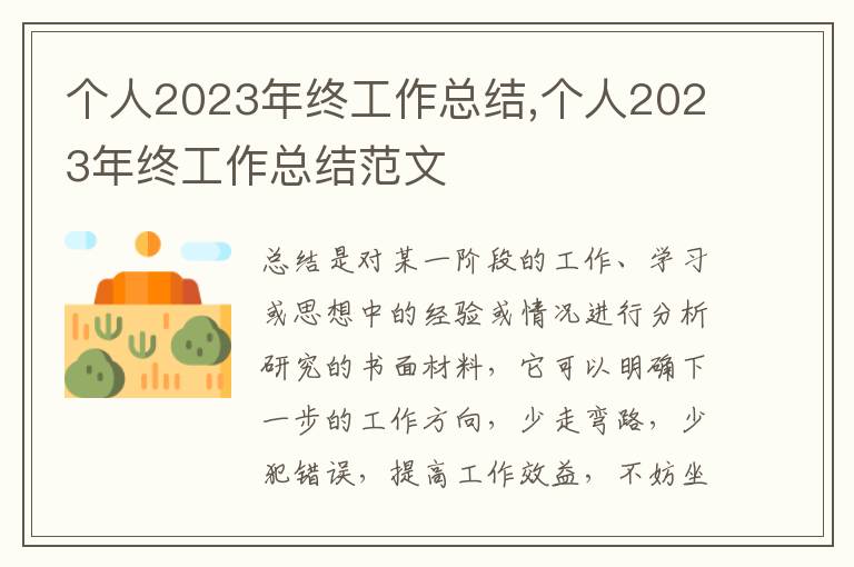 個(gè)人2023年終工作總結(jié),個(gè)人2023年終工作總結(jié)范文