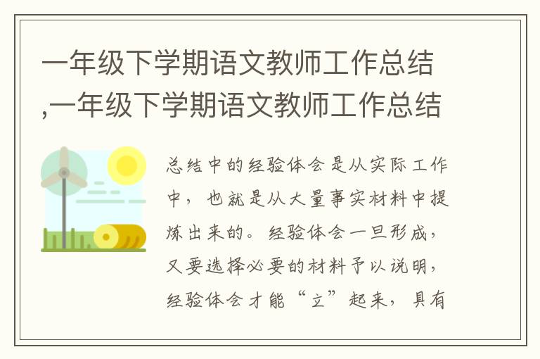 一年級(jí)下學(xué)期語(yǔ)文教師工作總結(jié),一年級(jí)下學(xué)期語(yǔ)文教師工作總結(jié)（5篇）