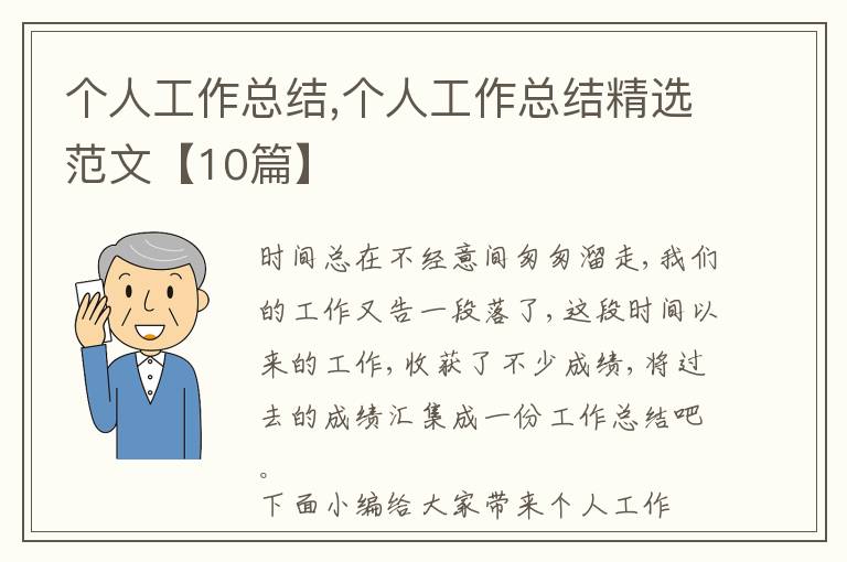 個(gè)人工作總結(jié),個(gè)人工作總結(jié)精選范文【10篇】