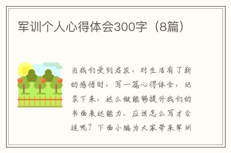 軍訓(xùn)個人心得體會300字（8篇）