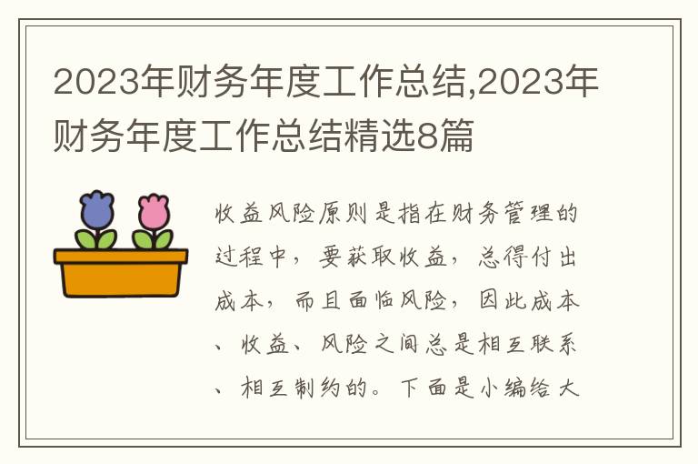 2023年財務(wù)年度工作總結(jié),2023年財務(wù)年度工作總結(jié)精選8篇