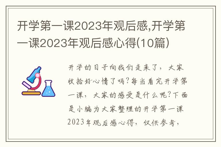 開學第一課2023年觀后感,開學第一課2023年觀后感心得(10篇)