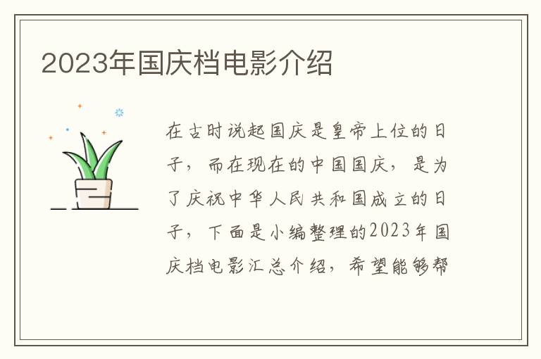 2023年國慶檔電影介紹