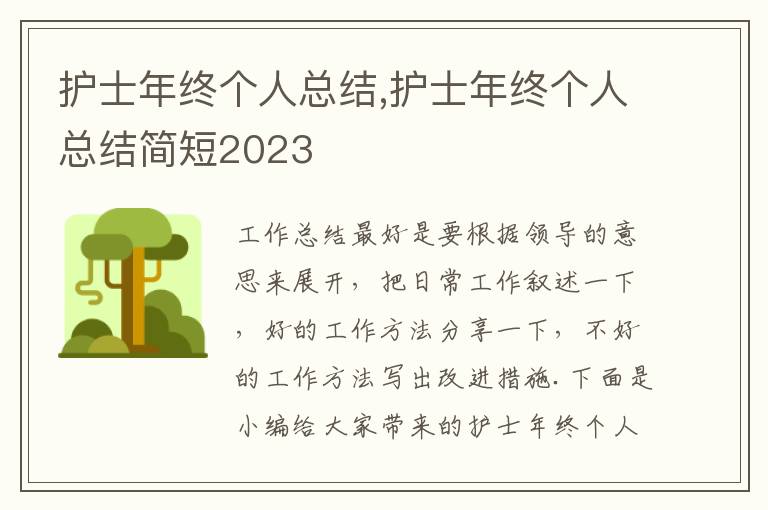 護士年終個人總結(jié),護士年終個人總結(jié)簡短2023