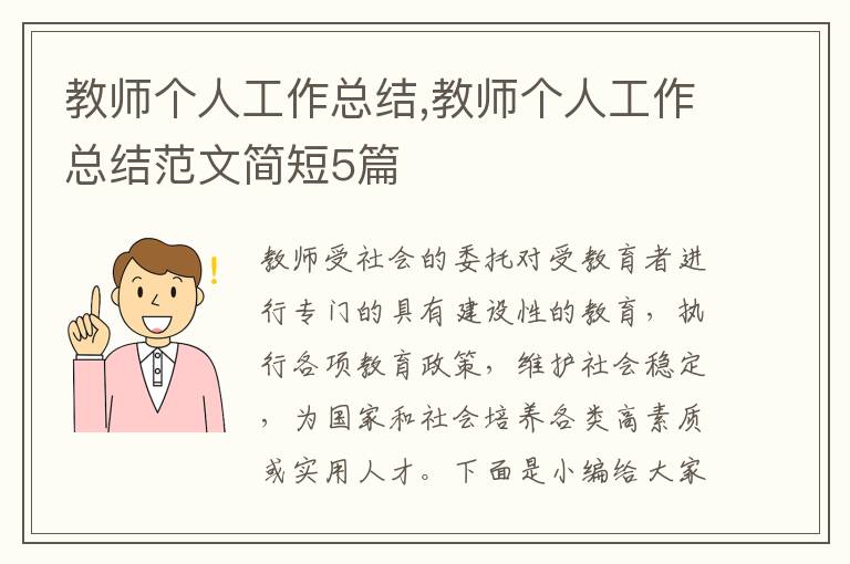 教師個(gè)人工作總結(jié),教師個(gè)人工作總結(jié)范文簡(jiǎn)短5篇