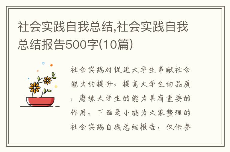 社會實踐自我總結(jié),社會實踐自我總結(jié)報告500字(10篇)