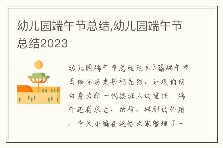 幼兒園端午節(jié)總結(jié),幼兒園端午節(jié)總結(jié)2023