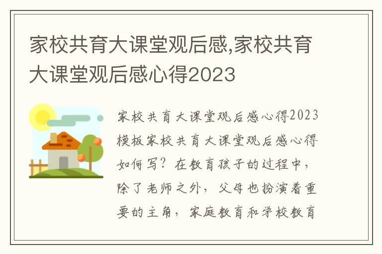 家校共育大課堂觀后感,家校共育大課堂觀后感心得2023