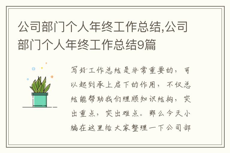 公司部門個(gè)人年終工作總結(jié),公司部門個(gè)人年終工作總結(jié)9篇