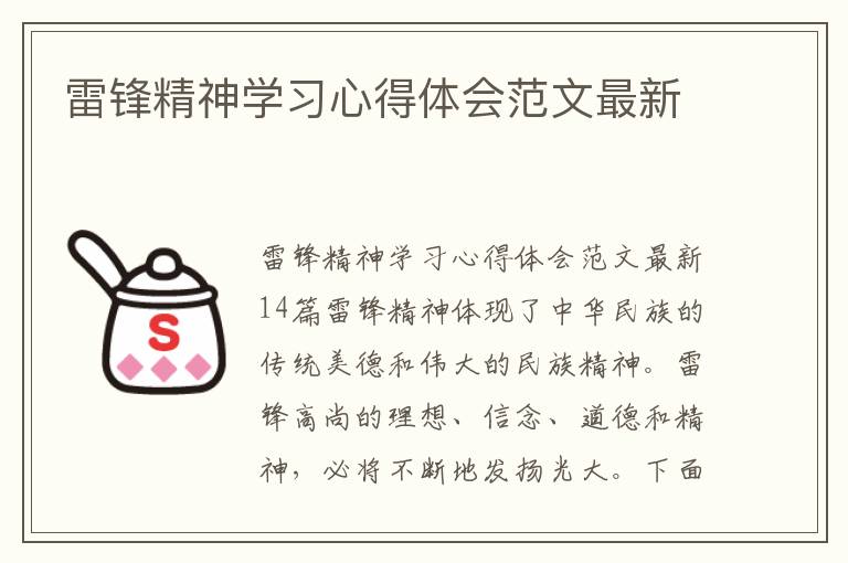 雷鋒精神學習心得體會范文最新