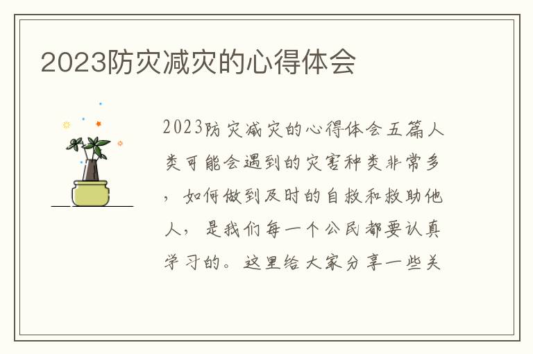 2023防災減災的心得體會