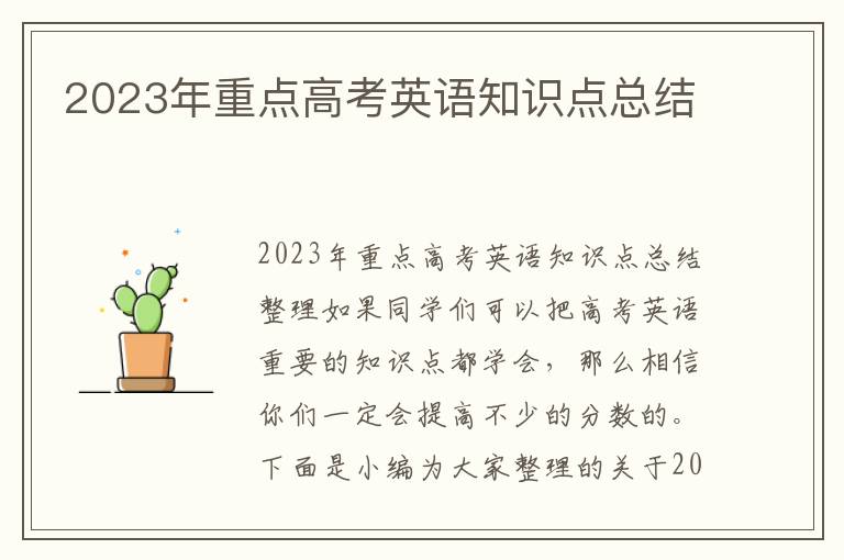 2023年重點高考英語知識點總結